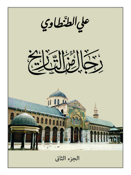 Cover of رجال من التاريخ الجزء الثانى